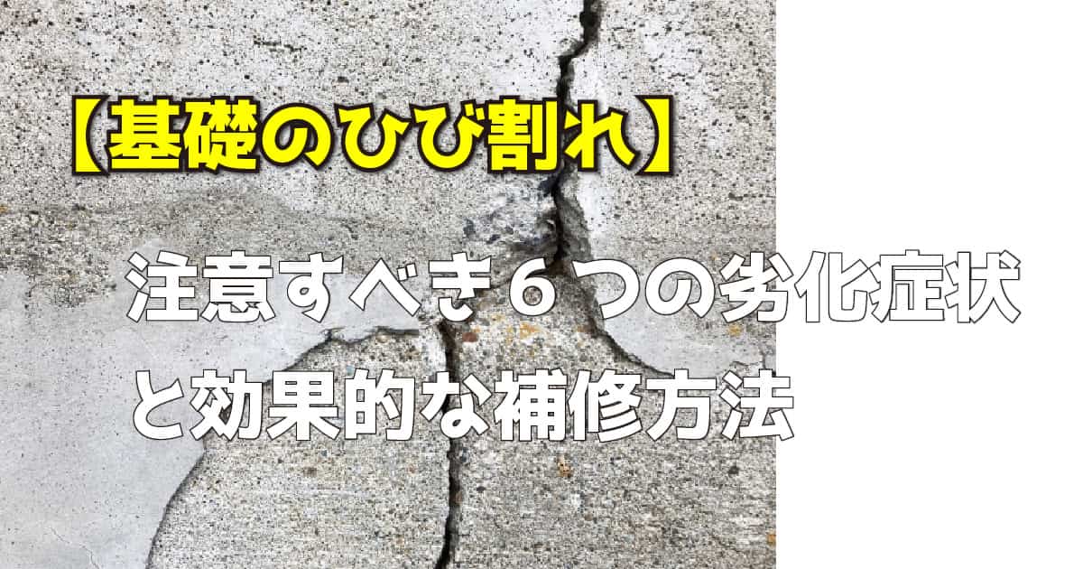 【基礎のひび割れ】注意すべき６つの劣化症状と効果的な補修方法