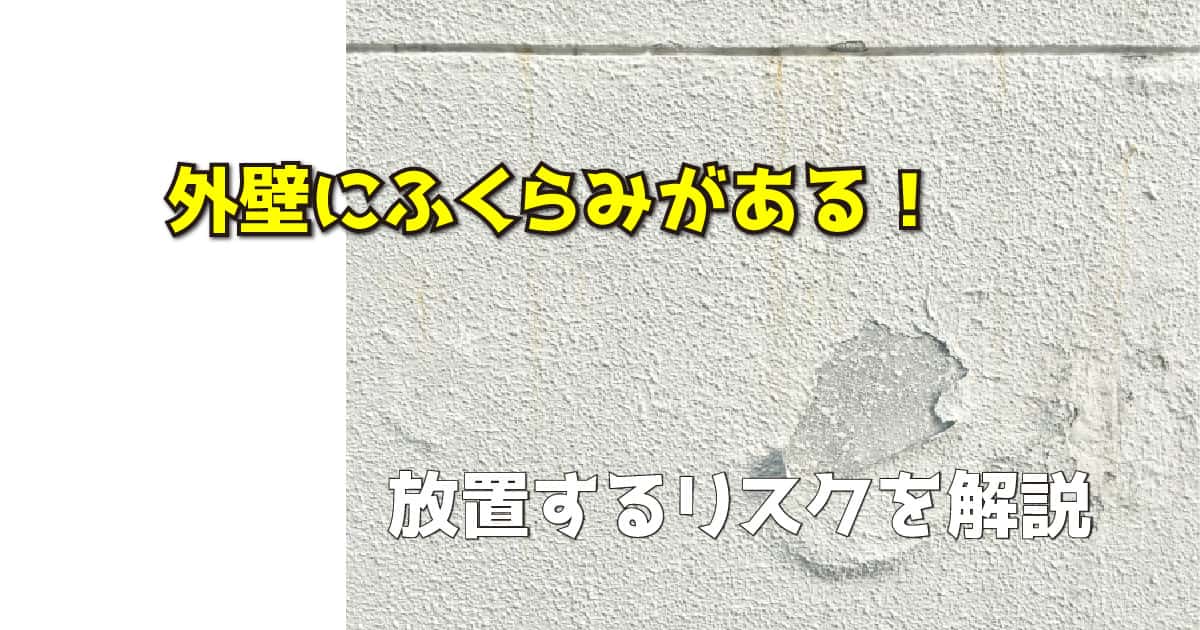 外壁にふくらみがある！放置するリスクを解説