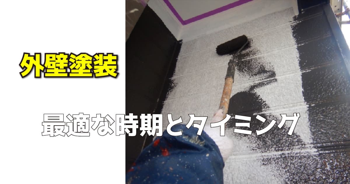 外壁塗装の最適な時期とタイミング