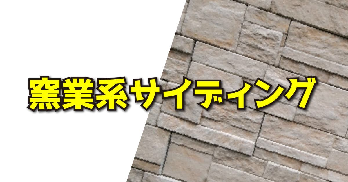 窯業系サイディングについて
