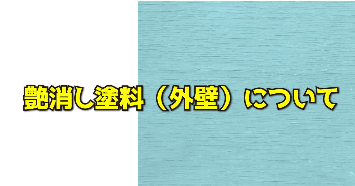 艶消し塗料（外壁）について