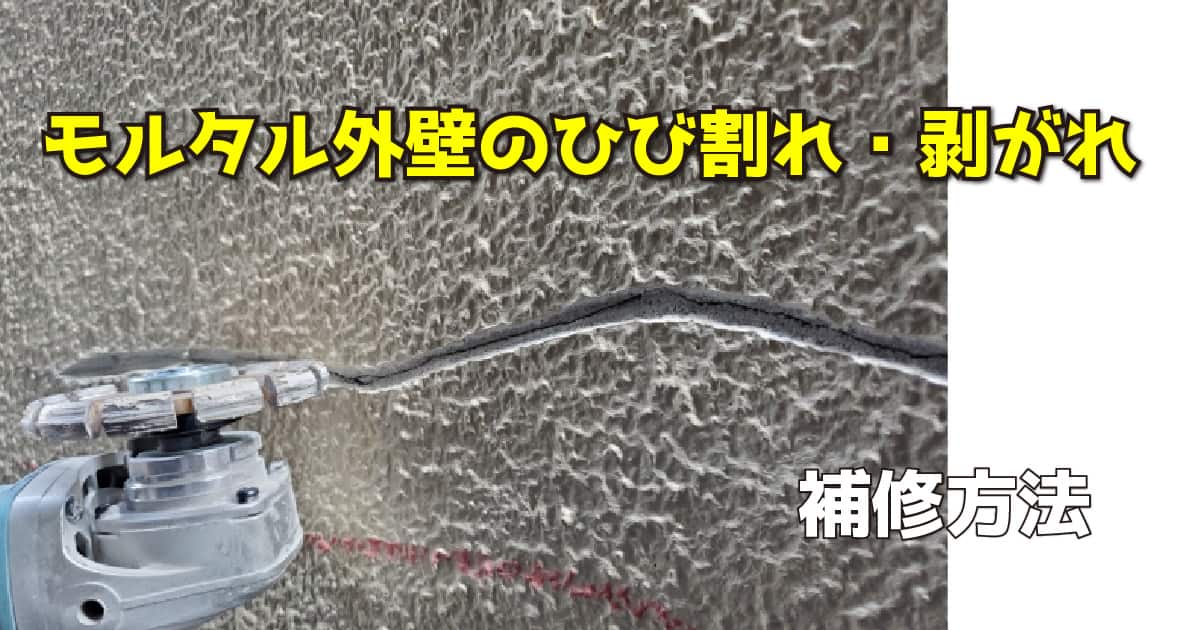 モルタル外壁のひび割れ・剥がれの補修方法