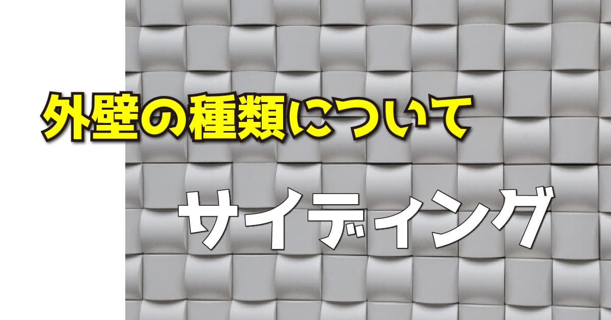 外壁の種類について(サイディング)