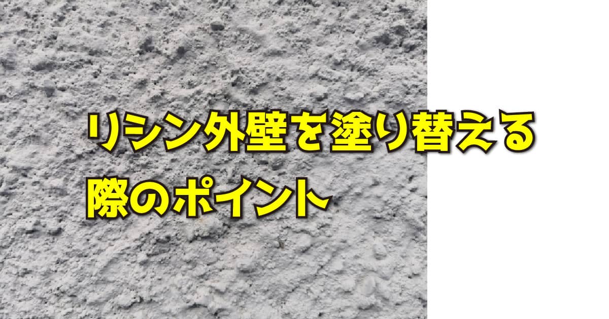 リシン外壁を塗り替える際のポイント