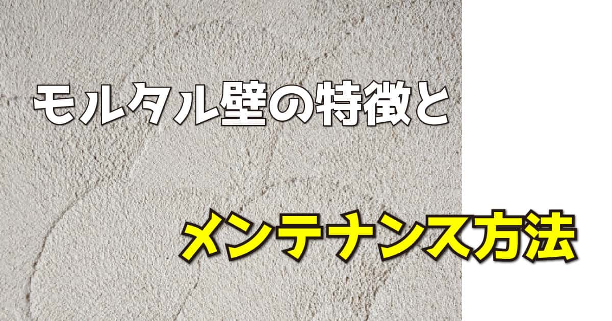 モルタル壁の特徴とメンテナンス方法