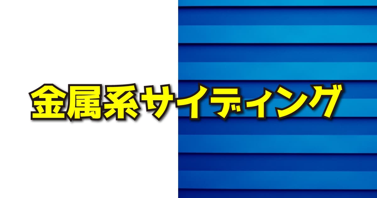 金属系サイディング
