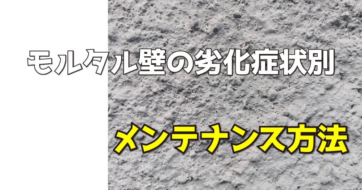 モルタル壁の劣化症状別メンテナンス方法