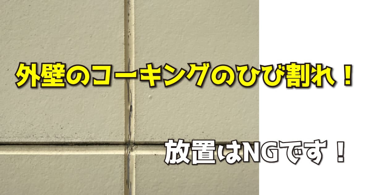 外壁のコーキングのひび割れ!放置はNGです!