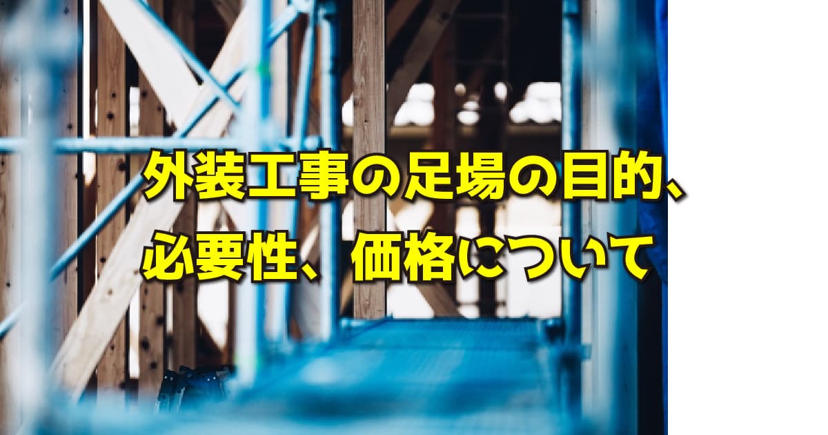 外装工事の足場の目的、必要性、価格について