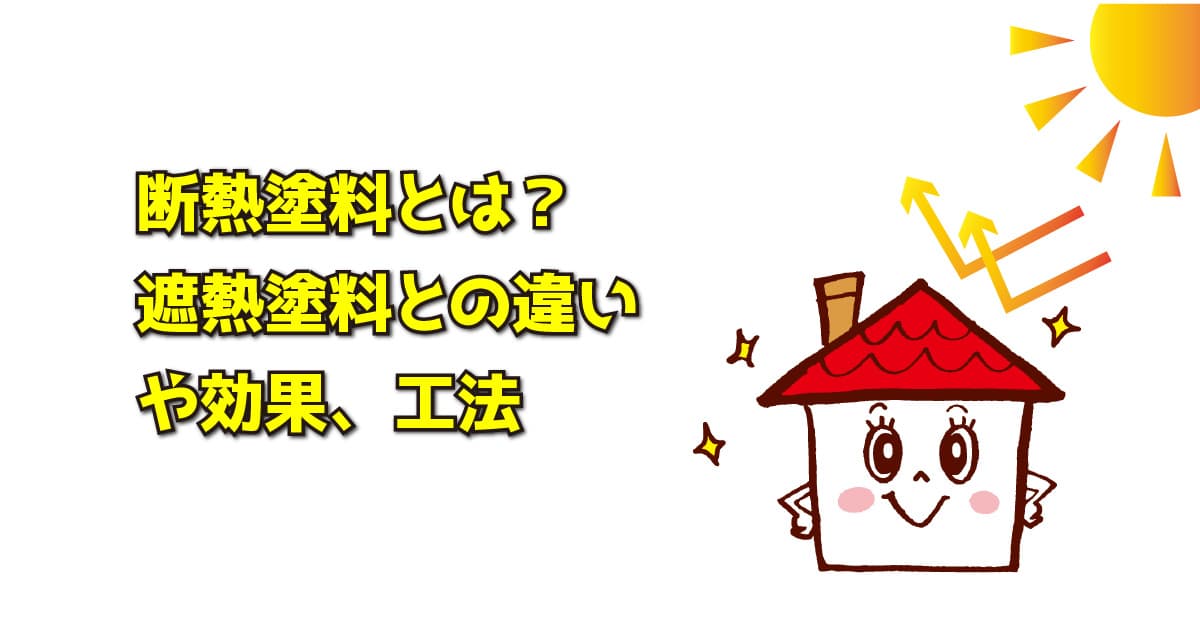 断熱塗料とは?遮熱塗料との違いや効果、工法