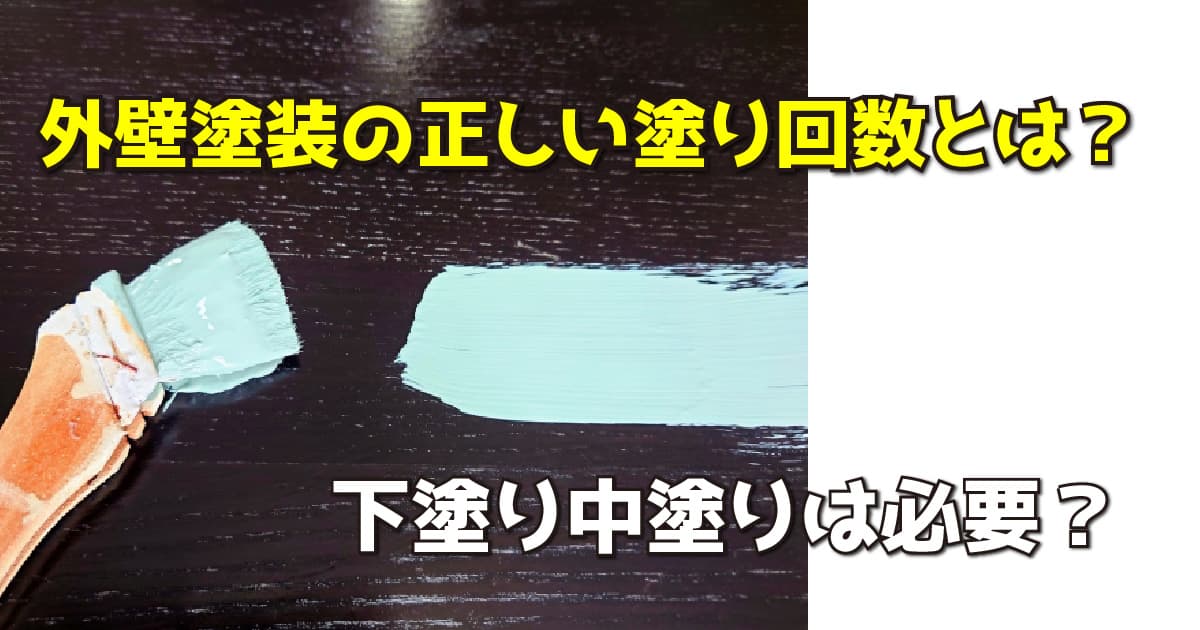 外壁塗装の正しい塗り回数とは？下塗り中塗りは必要？