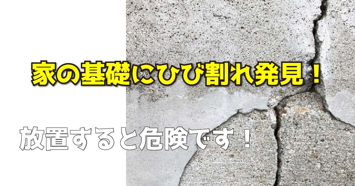 家の基礎にひび割れ発見！放置すると危険です！