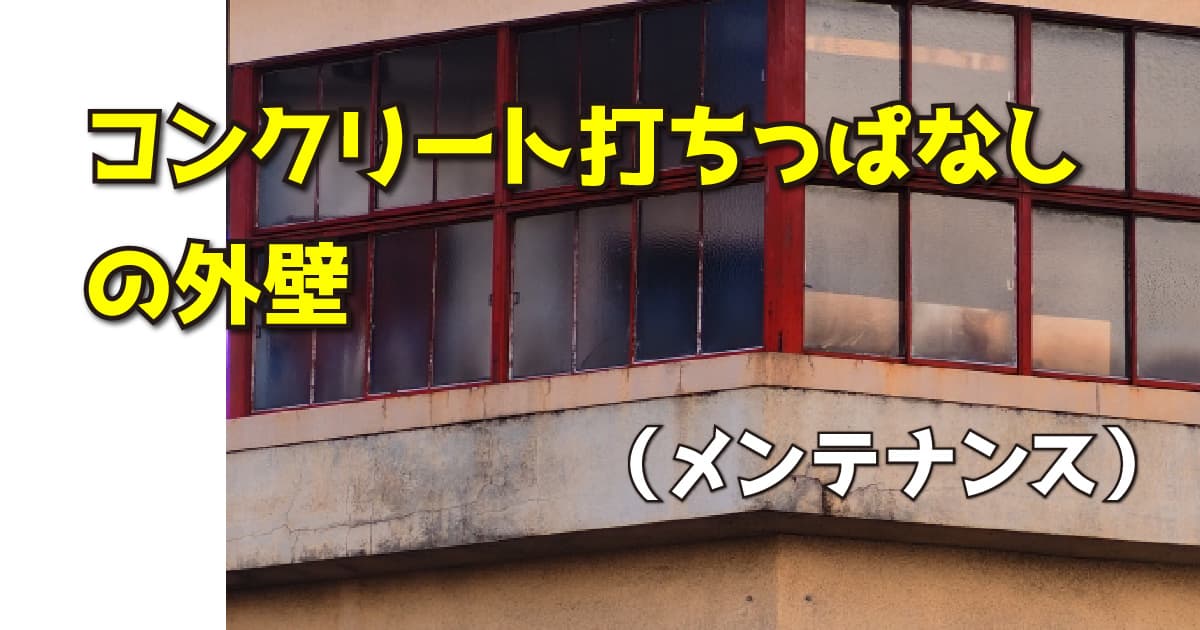 コンクリート打ちっぱなしの外壁（メンテナンス）
