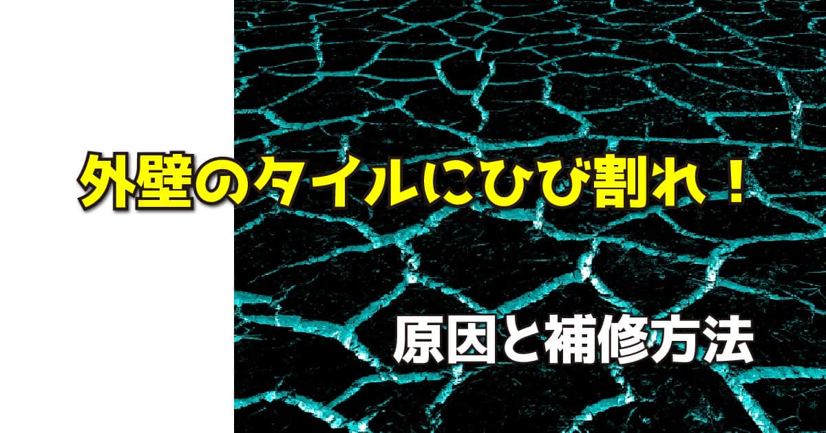 外壁のタイルにひび割れ！原因と補修方法