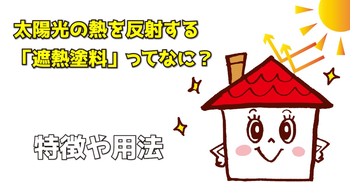 太陽光の熱を反射する「遮熱塗料」ってなに？特徴や用法