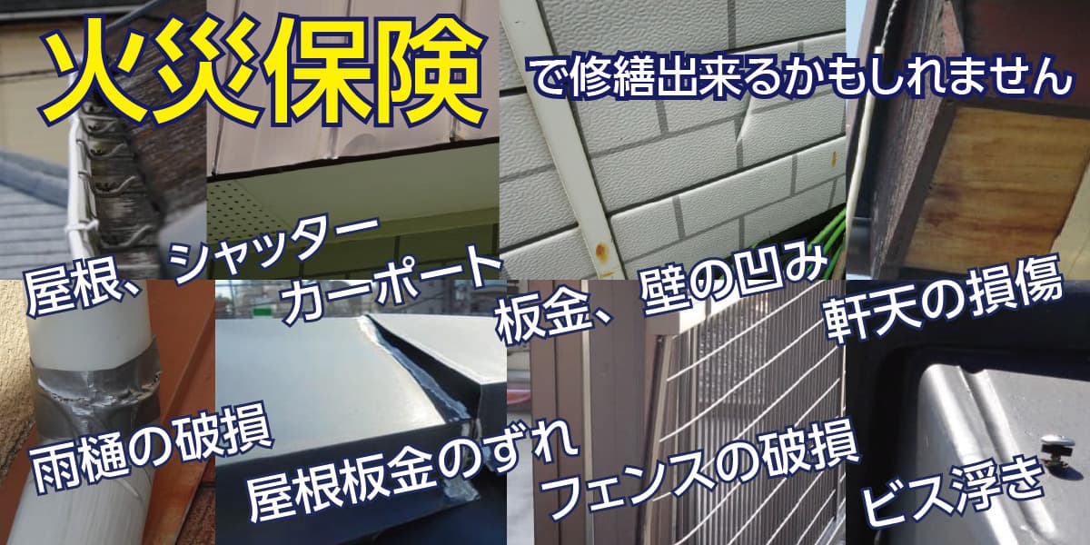 火災保険がつかえるかも