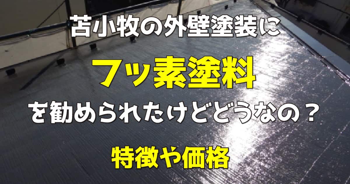 苫小牧の外壁塗装にフッ素塗料を勧められたけどどうなの？特徴や価格