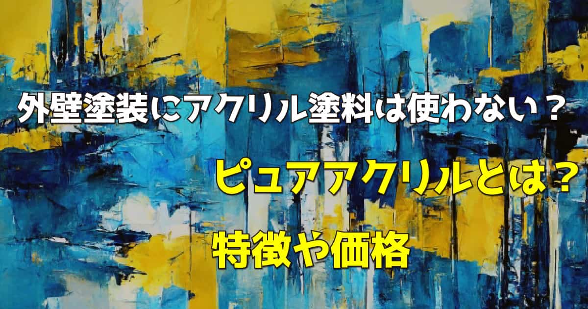 外壁塗装にアクリル塗料は使わない？ピュアアクリルとは？特徴や価格