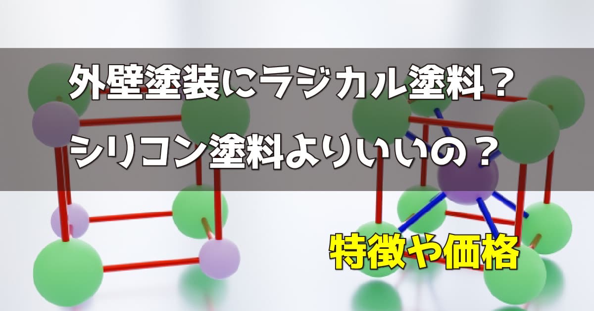 外壁塗装にラジカル塗料？シリコン塗料よりいいの？特徴や価格