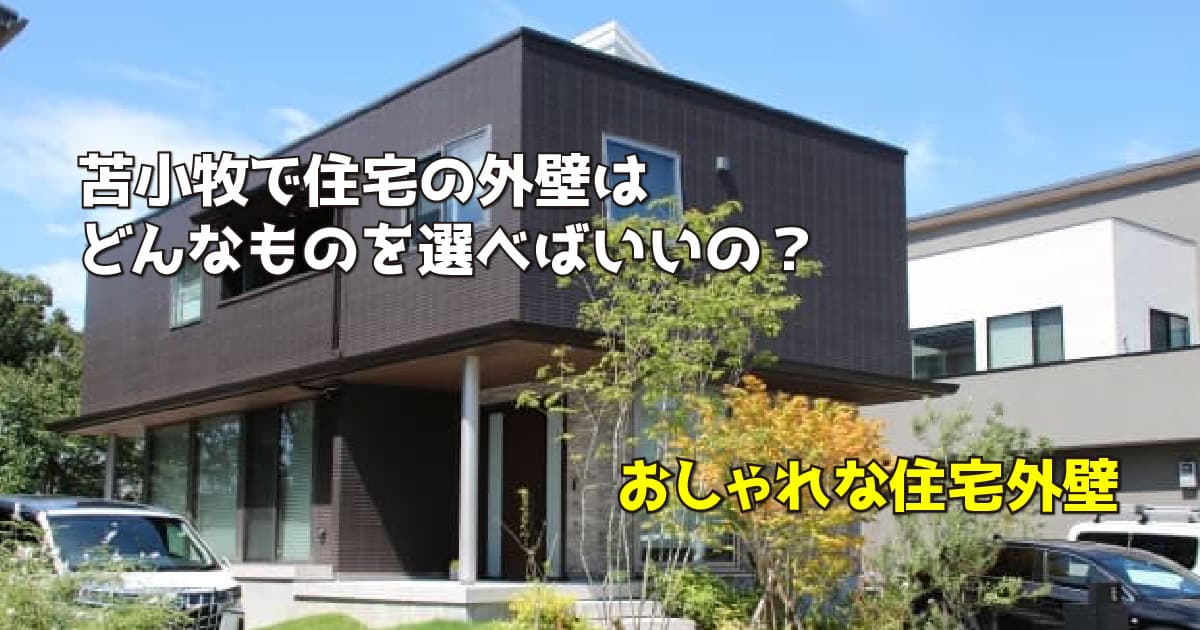 苫小牧で住宅の外壁はどんなものを選べばいいの？おしゃれな住宅外壁