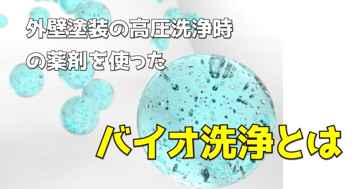 バイオ洗浄