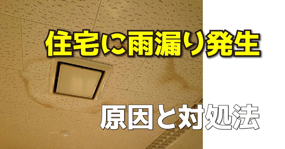 住宅に雨漏り発生　原因と対処法