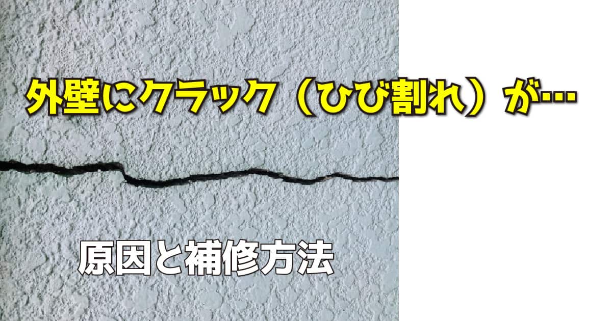 外壁にクラック（ひび割れ）が…原因と補修方法