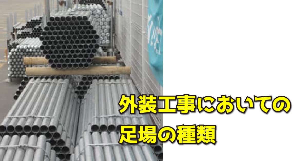 外装工事においての足場の種類