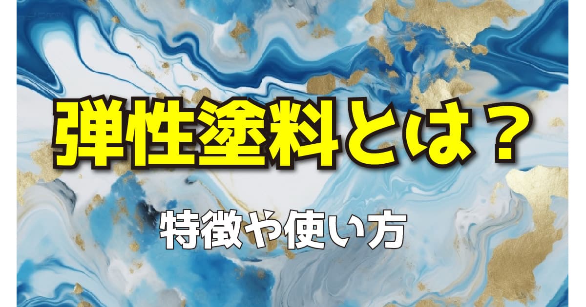 弾性塗料とは？特徴や使い方